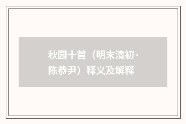 秋园十首（明末清初·陈恭尹）释义及解释