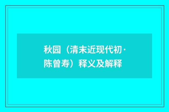 秋园（清末近现代初·陈曾寿）释义及解释