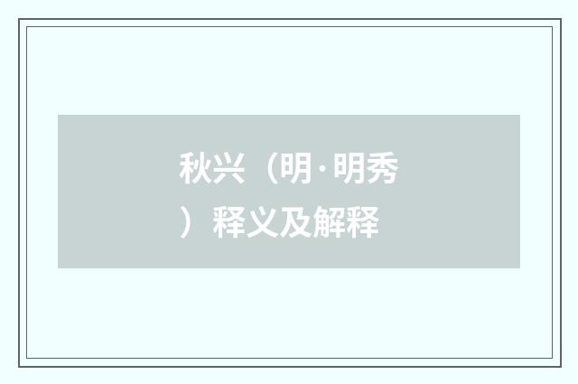 秋兴(明·明秀)释义及解释