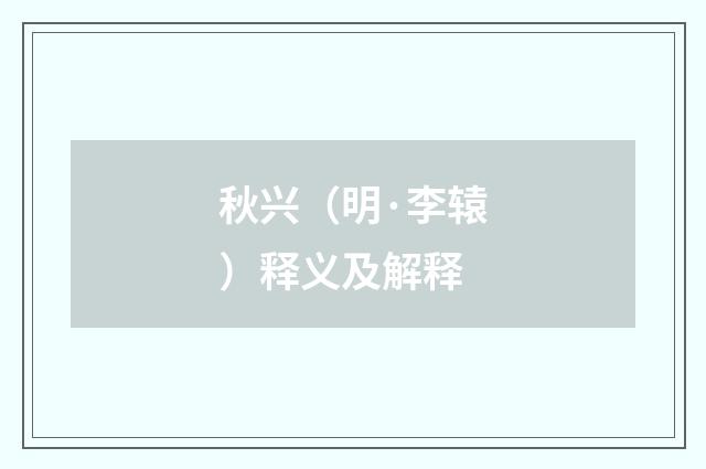 秋兴(明·李辕)释义及解释