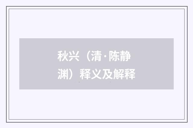 秋兴（清·陈静渊）释义及解释