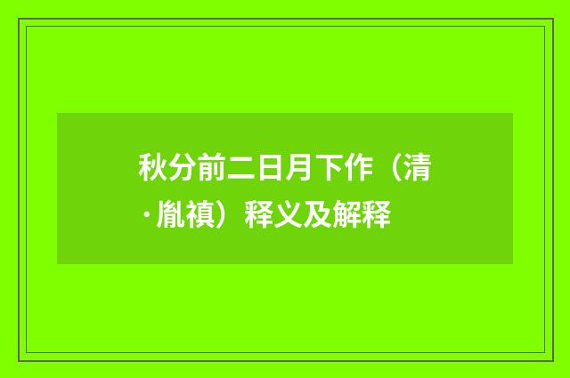 秋分前二日月下作（清·胤禛）释义及解释
