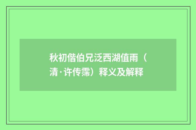 秋初偕伯兄泛西湖值雨（清·许传霈）释义及解释
