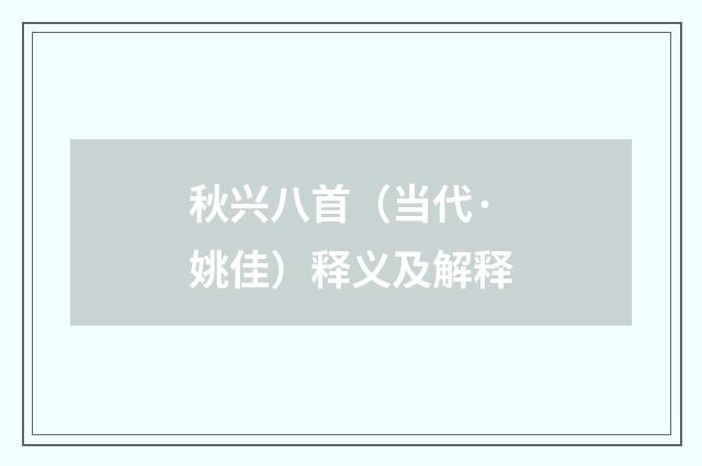 秋兴八首（当代·姚佳）释义及解释