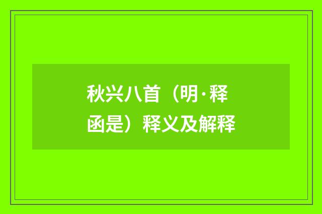 秋兴八首（明·释函是）释义及解释