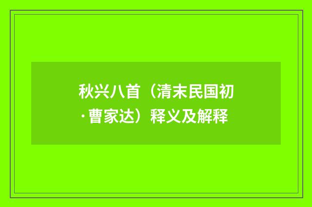 秋兴八首（清末民国初·曹家达）释义及解释