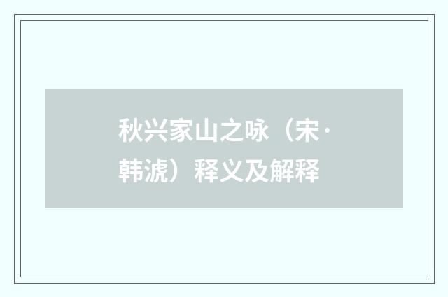 秋兴家山之咏（宋·韩淲）释义及解释