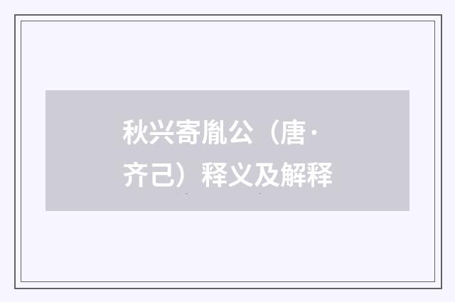 秋兴寄胤公（唐·齐己）释义及解释