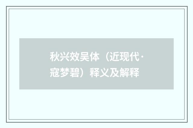 秋兴效吴体（近现代·寇梦碧）释义及解释