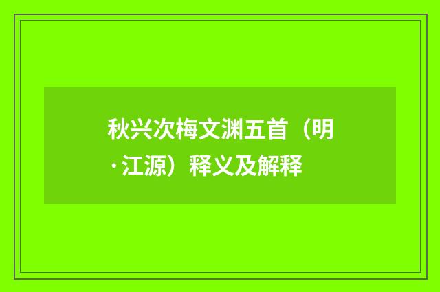秋兴次梅文渊五首（明·江源）释义及解释