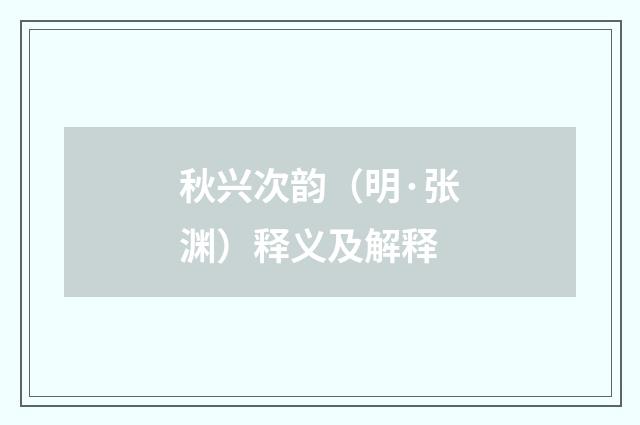 秋兴次韵（明·张渊）释义及解释