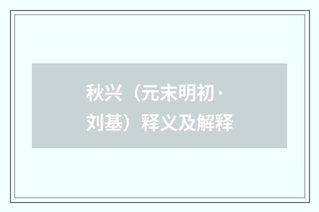 秋兴（元末明初·刘基）释义及解释