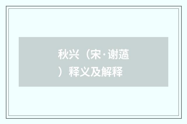 秋兴（宋·谢薖）释义及解释