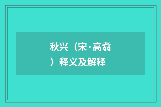 秋兴（宋·高翥）释义及解释
