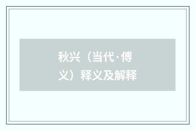 秋兴（当代·傅义）释义及解释