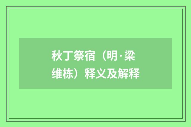 秋丁祭宿（明·梁维栋）释义及解释