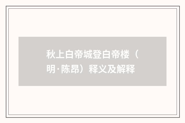 秋上白帝城登白帝楼（明·陈昂）释义及解释