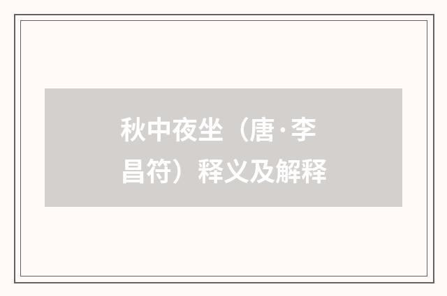 秋中夜坐（唐·李昌符）释义及解释