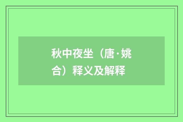 秋中夜坐（唐·姚合）释义及解释