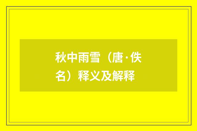 秋中雨雪（唐·佚名）释义及解释
