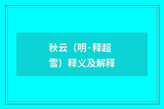 秋云（明·释超雪）释义及解释