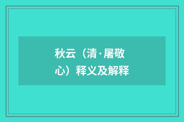 秋云（清·屠敬心）释义及解释