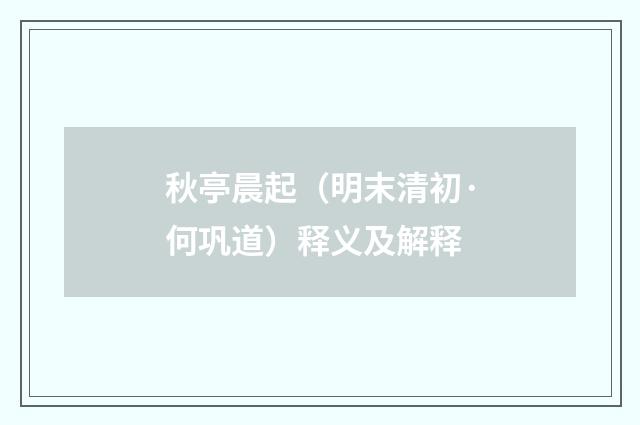 秋亭晨起（明末清初·何巩道）释义及解释