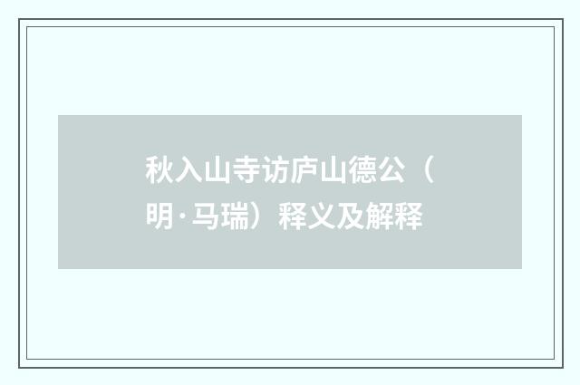 秋入山寺访庐山德公（明·马瑞）释义及解释