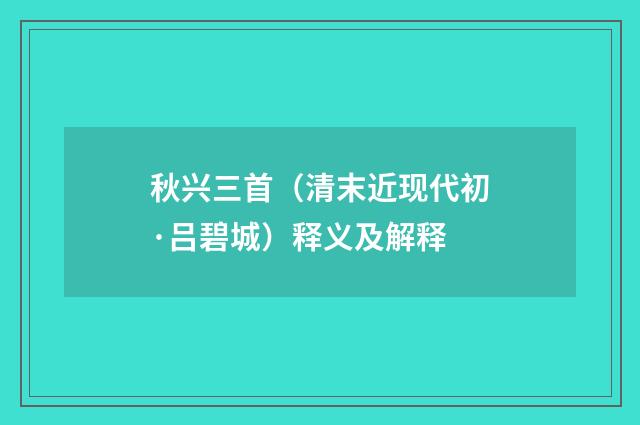 秋兴三首（清末近现代初·吕碧城）释义及解释