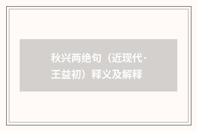 秋兴两绝句（近现代·王益初）释义及解释