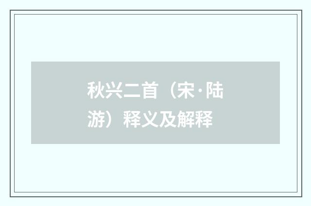 秋兴二首（宋·陆游）释义及解释