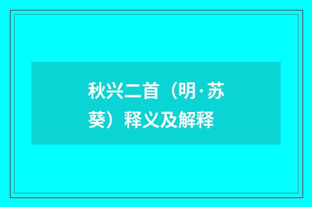 秋兴二首（明·苏葵）释义及解释