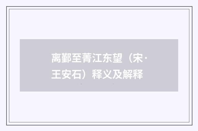 离鄞至菁江东望（宋·王安石）释义及解释