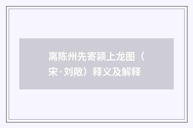 离陈州先寄颍上龙图（宋·刘敞）释义及解释