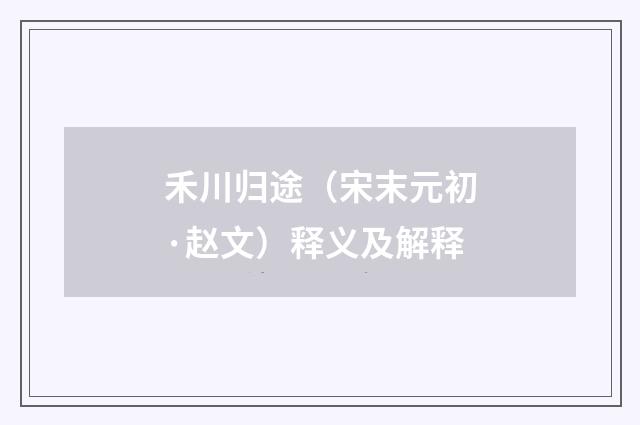 禾川归途（宋末元初·赵文）释义及解释