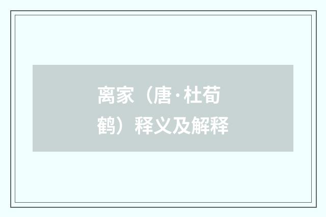 离家（唐·杜荀鹤）释义及解释