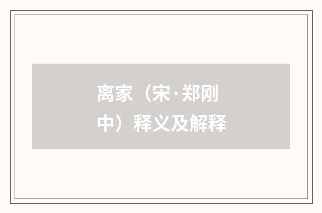 离家（宋·郑刚中）释义及解释