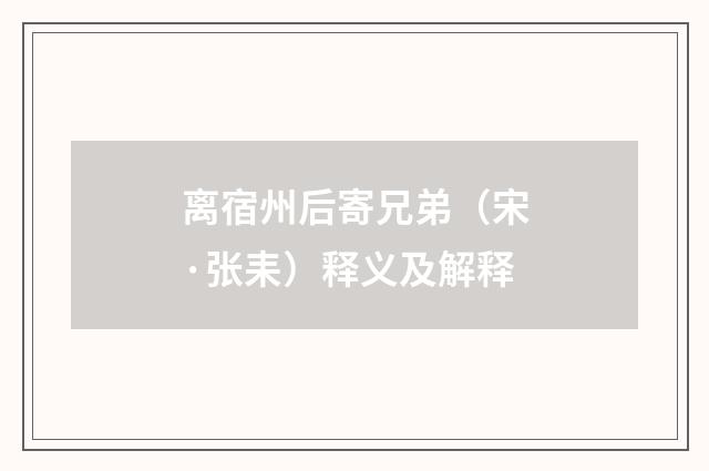 离宿州后寄兄弟（宋·张耒）释义及解释
