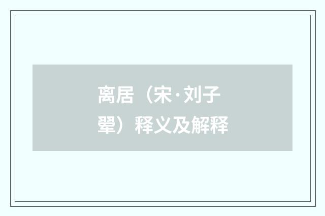离居（宋·刘子翚）释义及解释