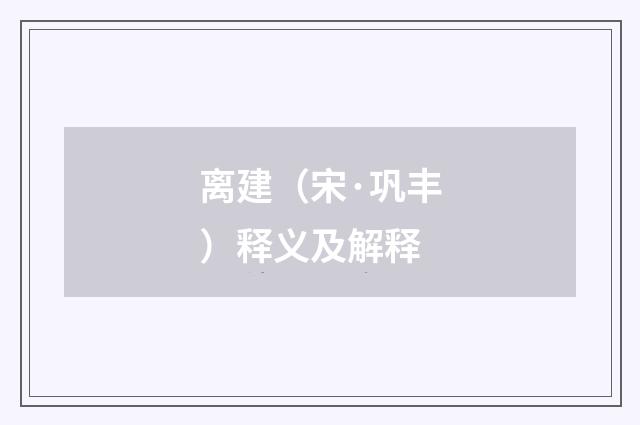 离建（宋·巩丰）释义及解释