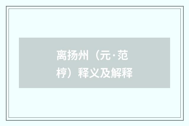 离扬州（元·范梈）释义及解释