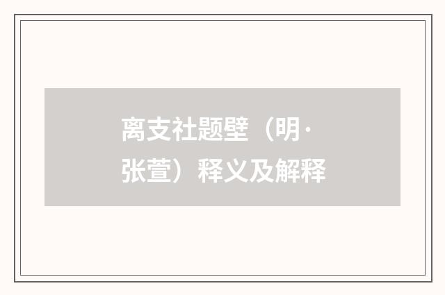 离支社题壁（明·张萱）释义及解释