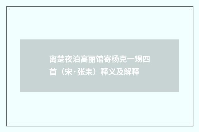 离楚夜泊高丽馆寄杨克一甥四首（宋·张耒）释义及解释