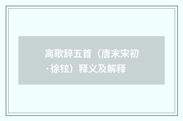 离歌辞五首（唐末宋初·徐铉）释义及解释
