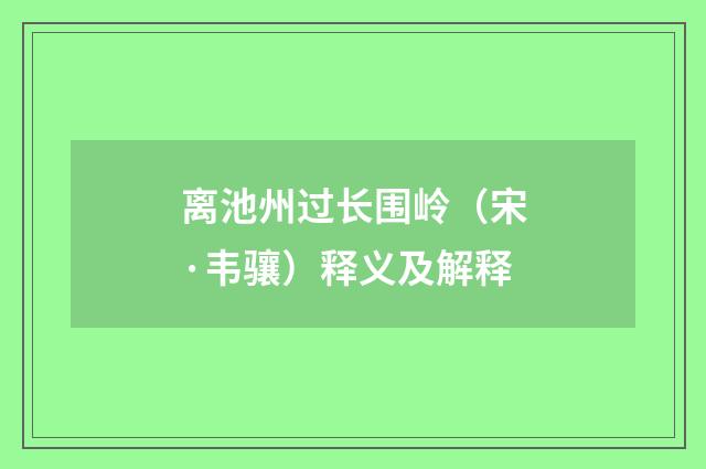离池州过长围岭（宋·韦骧）释义及解释