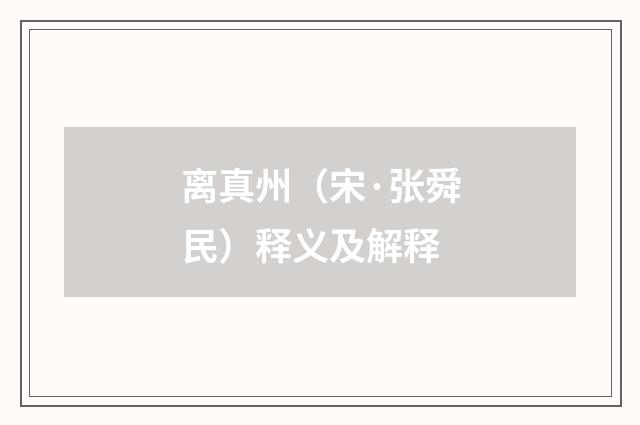 离真州（宋·张舜民）释义及解释