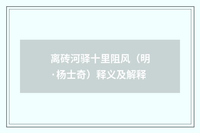 离砖河驿十里阻风（明·杨士奇）释义及解释