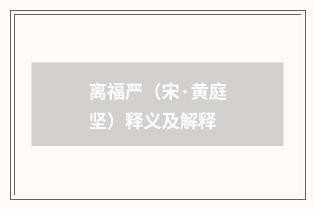 离福严（宋·黄庭坚）释义及解释