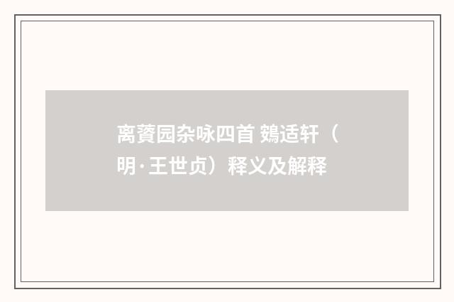 离薋园杂咏四首 鴳适轩（明·王世贞）释义及解释