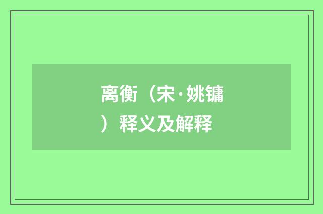 离衡（宋·姚镛）释义及解释